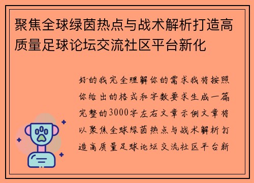 聚焦全球绿茵热点与战术解析打造高质量足球论坛交流社区平台新化