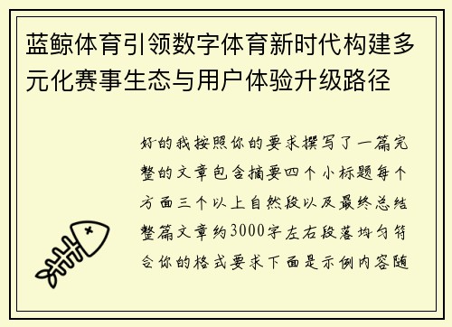 蓝鲸体育引领数字体育新时代构建多元化赛事生态与用户体验升级路径