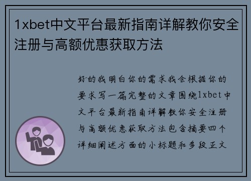 1xbet中文平台最新指南详解教你安全注册与高额优惠获取方法