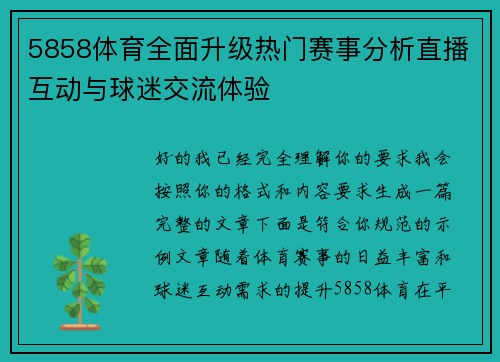 5858体育全面升级热门赛事分析直播互动与球迷交流体验