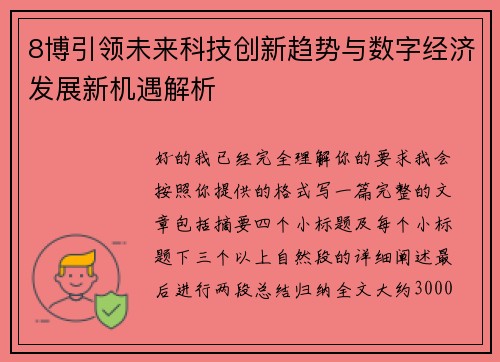 8博引领未来科技创新趋势与数字经济发展新机遇解析