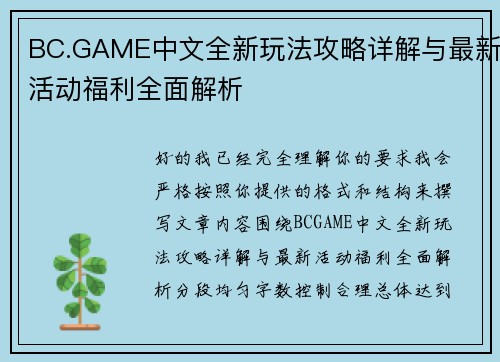 BC.GAME中文全新玩法攻略详解与最新活动福利全面解析