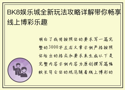 BK8娱乐城全新玩法攻略详解带你畅享线上博彩乐趣