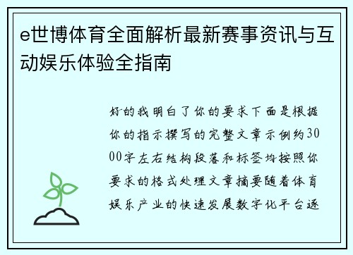 e世博体育全面解析最新赛事资讯与互动娱乐体验全指南