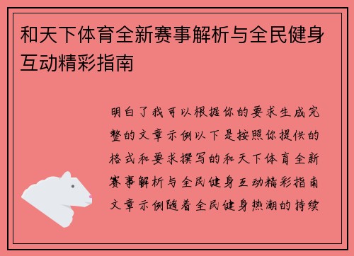 和天下体育全新赛事解析与全民健身互动精彩指南 和天下体育全新赛事解析与全民健身互动精彩指南