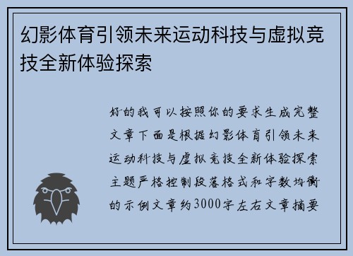 幻影体育引领未来运动科技与虚拟竞技全新体验探索 幻影体育引领未来运动科技与虚拟竞技全新体验探索