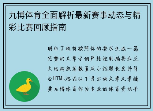 九博体育全面解析最新赛事动态与精彩比赛回顾指南