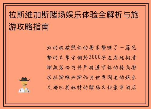 拉斯维加斯赌场娱乐体验全解析与旅游攻略指南 拉斯维加斯赌场娱乐体验全解析与旅游攻略指南