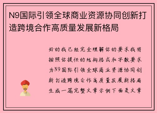 N9国际引领全球商业资源协同创新打造跨境合作高质量发展新格局