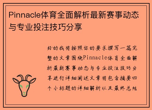 Pinnacle体育全面解析最新赛事动态与专业投注技巧分享