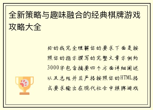 全新策略与趣味融合的经典棋牌游戏攻略大全