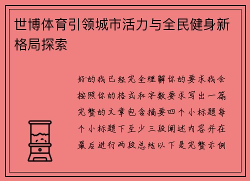 世博体育引领城市活力与全民健身新格局探索 世博体育引领城市活力与全民健身新格局探索