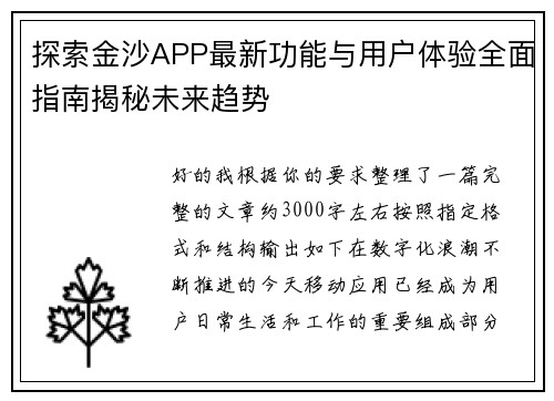 探索金沙APP最新功能与用户体验全面指南揭秘未来趋势
