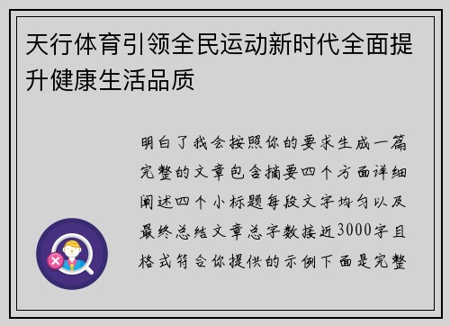 天行体育引领全民运动新时代全面提升健康生活品质