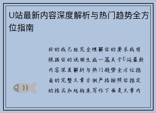 U站最新内容深度解析与热门趋势全方位指南
