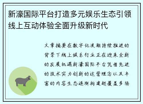 新濠国际平台打造多元娱乐生态引领线上互动体验全面升级新时代 新濠国际平台打造多元娱乐生态引领线上互动体验全面升级新时代