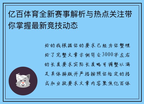 亿百体育全新赛事解析与热点关注带你掌握最新竞技动态