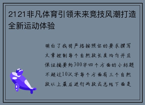 2121非凡体育引领未来竞技风潮打造全新运动体验