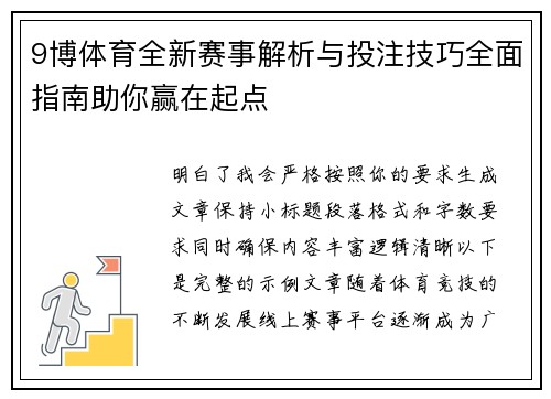 9博体育全新赛事解析与投注技巧全面指南助你赢在起点 9博体育全新赛事解析与投注技巧全面指南助你赢在起点