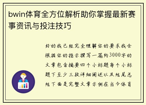 bwin体育全方位解析助你掌握最新赛事资讯与投注技巧 bwin体育全方位解析助你掌握最新赛事资讯与投注技巧