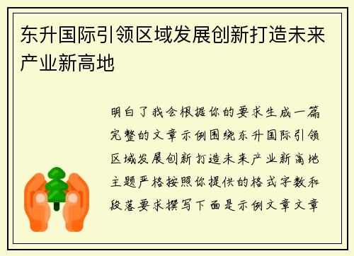 东升国际引领区域发展创新打造未来产业新高地 东升国际引领区域发展创新打造未来产业新高地