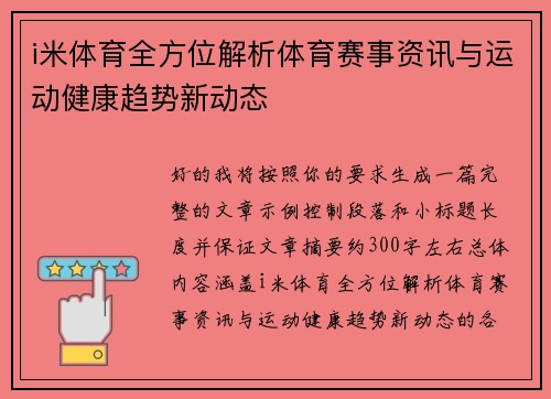 i米体育全方位解析体育赛事资讯与运动健康趋势新动态