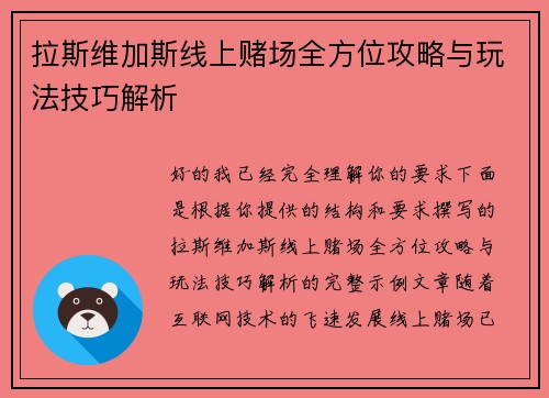 拉斯维加斯线上赌场全方位攻略与玩法技巧解析