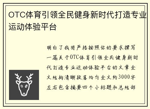 OTC体育引领全民健身新时代打造专业运动体验平台