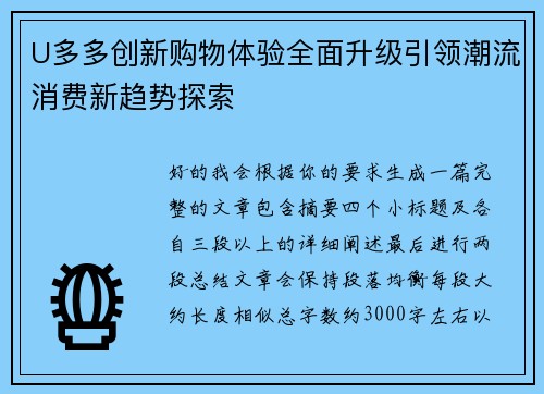 U多多创新购物体验全面升级引领潮流消费新趋势探索