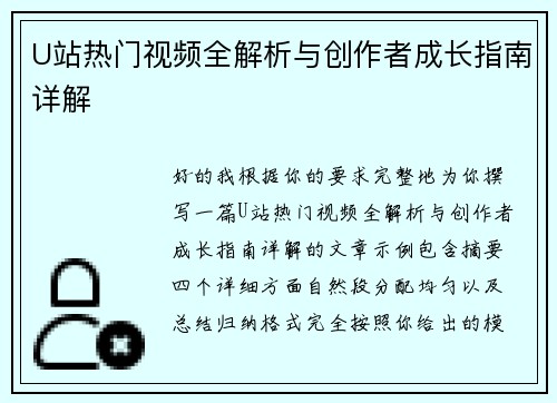 U站热门视频全解析与创作者成长指南详解 U站热门视频全解析与创作者成长指南详解