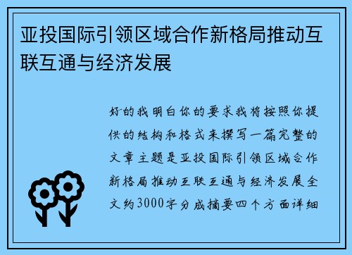 亚投国际引领区域合作新格局推动互联互通与经济发展 亚投国际引领区域合作新格局推动互联互通与经济发展