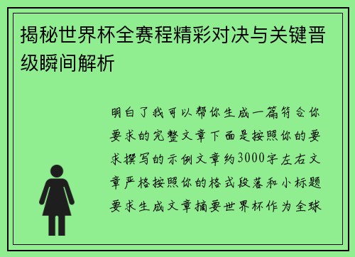 揭秘世界杯全赛程精彩对决与关键晋级瞬间解析