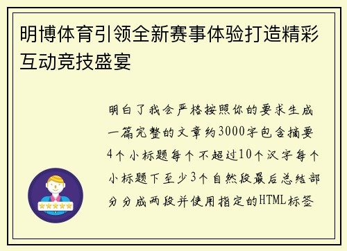 明博体育引领全新赛事体验打造精彩互动竞技盛宴