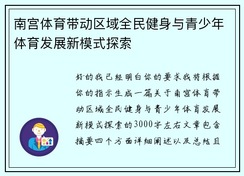 南宫体育带动区域全民健身与青少年体育发展新模式探索 南宫体育带动区域全民健身与青少年体育发展新模式探索