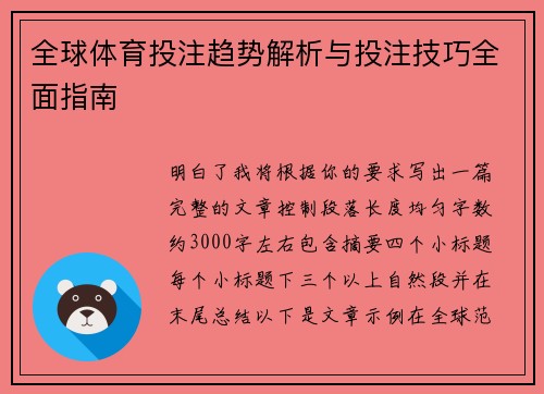 全球体育投注趋势解析与投注技巧全面指南 全球体育投注趋势解析与投注技巧全面指南