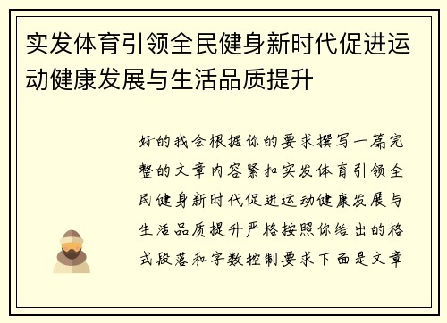 实发体育引领全民健身新时代促进运动健康发展与生活品质提升