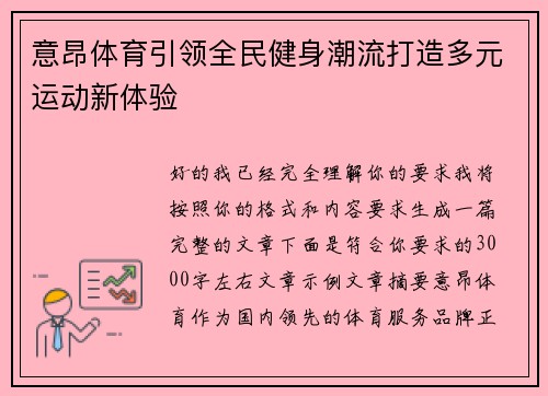 意昂体育引领全民健身潮流打造多元运动新体验