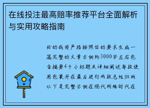 在线投注最高赔率推荐平台全面解析与实用攻略指南 在线投注最高赔率推荐平台全面解析与实用攻略指南