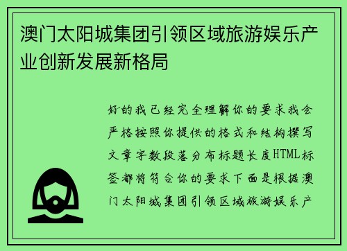 澳门太阳城集团引领区域旅游娱乐产业创新发展新格局