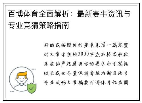百博体育全面解析：最新赛事资讯与专业竞猜策略指南