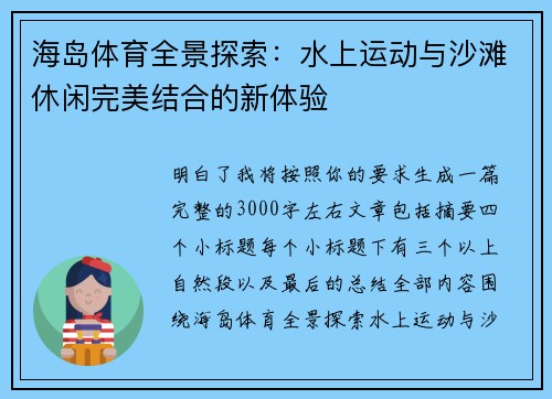 海岛体育全景探索：水上运动与沙滩休闲完美结合的新体验
