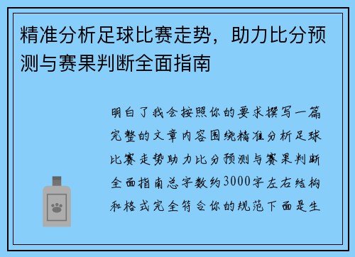 精准分析足球比赛走势，助力比分预测与赛果判断全面指南