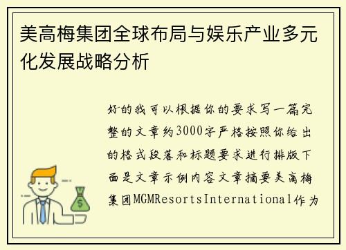 美高梅集团全球布局与娱乐产业多元化发展战略分析