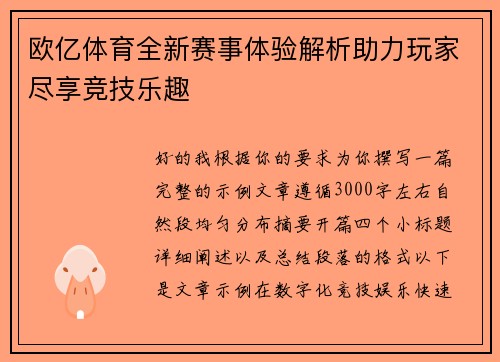 欧亿体育全新赛事体验解析助力玩家尽享竞技乐趣