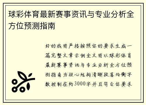 球彩体育最新赛事资讯与专业分析全方位预测指南