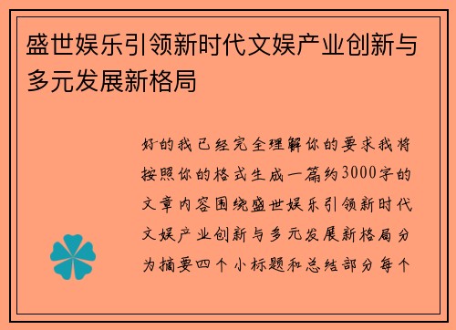 盛世娱乐引领新时代文娱产业创新与多元发展新格局