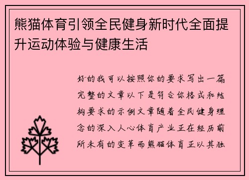 熊猫体育引领全民健身新时代全面提升运动体验与健康生活