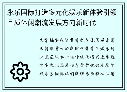 永乐国际打造多元化娱乐新体验引领品质休闲潮流发展方向新时代
