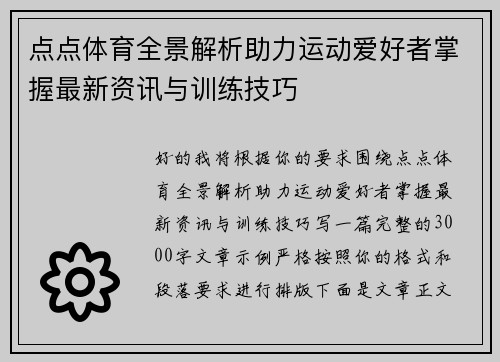 点点体育全景解析助力运动爱好者掌握最新资讯与训练技巧