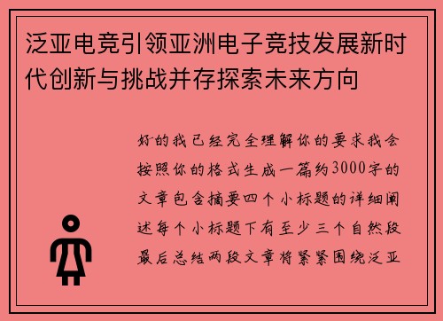 泛亚电竞引领亚洲电子竞技发展新时代创新与挑战并存探索未来方向